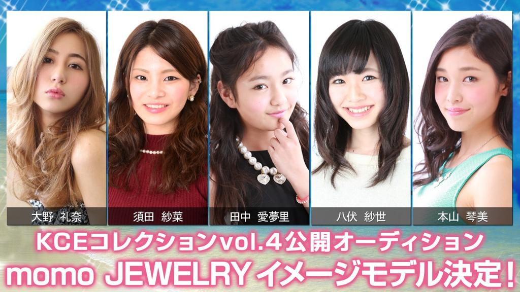 関西コレクションエンターテイメント 公式 Twitterren Kceコレクション Momo Jewelryイメージモデル公開オーディション 大野礼奈 須田紗菜 田中愛夢里 八伏紗世 本山琴美 が選ばれました Kceコレクションvol 5は7 5開催 Http T Co Svyptbyqhe Http T Co
