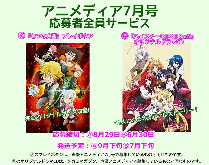 アニメ 声優関連情報サイト 超 アニメディア 公式アカウント アニメディア7月号の応募者全員サービスに 七つの大罪 が登場 イヤホンを付ければいつでも彼らの声が楽しめちゃうぞ そして ハイスクールd D Born Cdはいよいよ今月まで どちらも