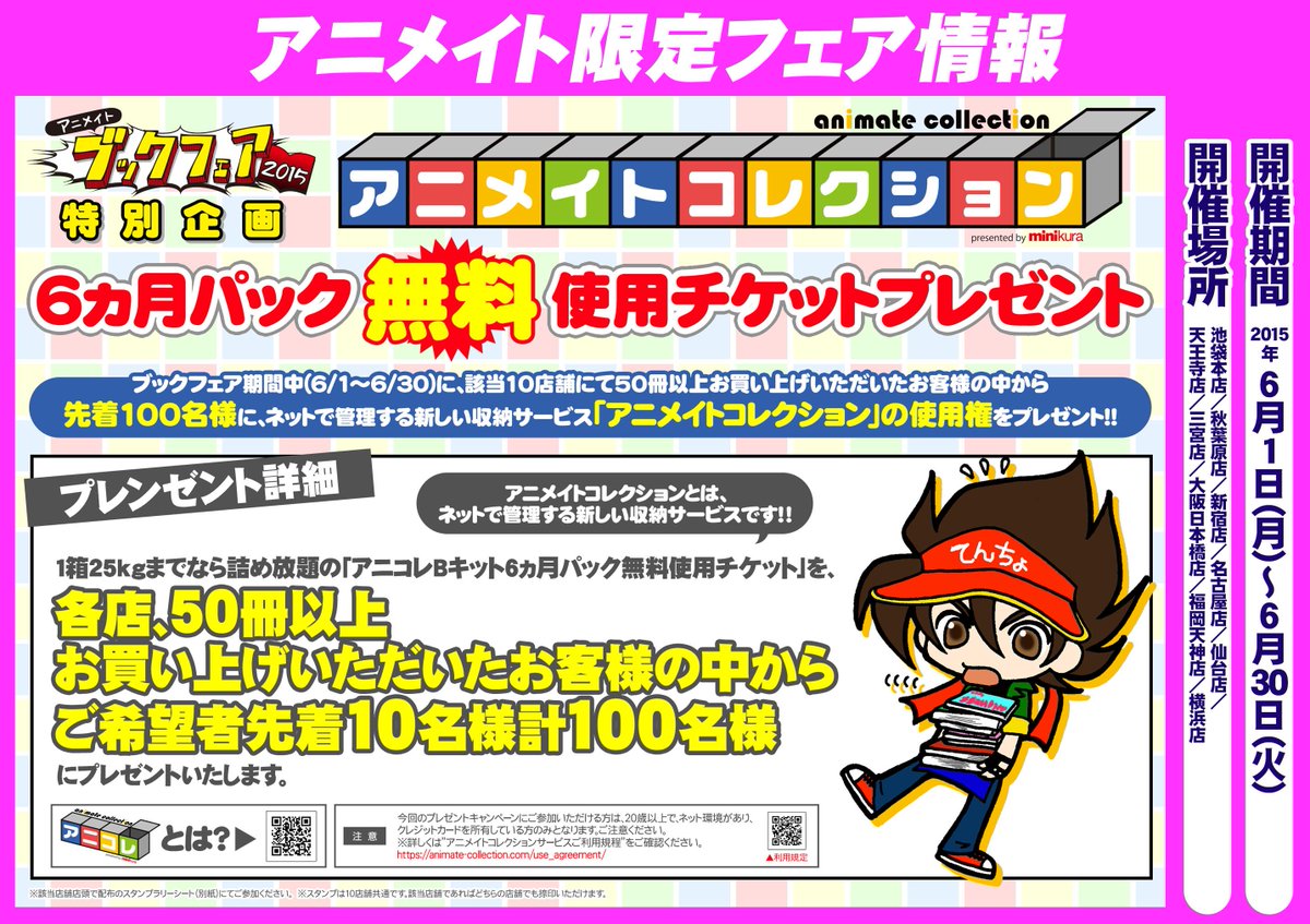 アニメイト天王寺 営業時間は11時から19時までです アニメイトブックフェア15特別企画 アニメイトが本好きの皆様におすすめする 新しい倉庫サービス アニメイトコレクション使用権 のプレゼント企画実施中 詳細はコチラだテン Http T Co