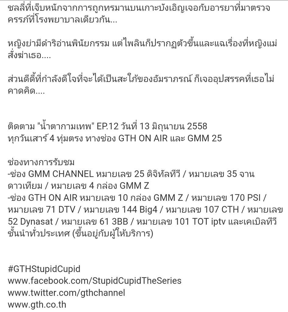 และแล้วความจริงทั้งหมดก็ถูกเปิดเผย

ตัวอย่าง - เรื่องย่อ #น้ำตากามเทพ EP12 
#GTHStupidCupid 
youtu.be/J1NCulXRHMw