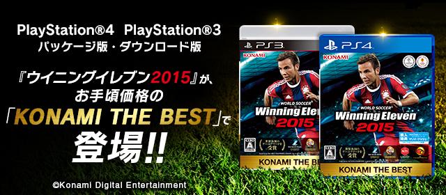 ウイニングイレブン Pa Twitter 世界各国から高い評価をいただいた ウイニングイレブン 15 が お求めやすい Konami The Best で発売 Http T Co Zvhu1nyvzd ウイイレ Http T Co Ru4b9rml08 ウイニングイレブン Pa Twitter 世界各国から高い評価をいただいた ウイニングイレブン 15 が お求めやすい Konami The Best で発売 Http T Co Zvhu1nyvzd ウイイレ Http T Co Ru4b9rml08