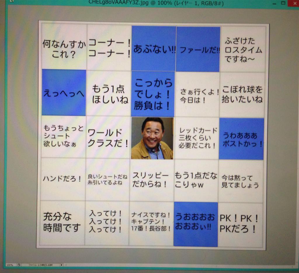 天才現る サッカー観戦の新たな楽しみ 松木安太郎ビンゴ が大人気 Togetter 天才現る サッカー観戦の新たな楽しみ 松木安太郎ビンゴ が大人気 Togetter