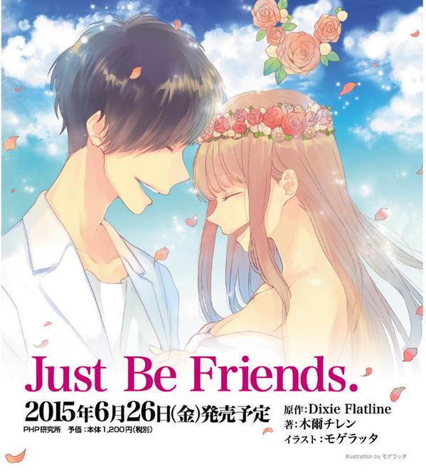 Phpコミックス ｐｈｐジュニアノベル好評発売中 Dixie Flatlineさんのボカロ楽曲を小説化 小説版 Just Be Friends が 6 26発売 執筆は木爾チレンさん イラストはモゲラッタさんです 告知サイト Http T Co Cx7gmyuokl Http T Co Qscffikudz