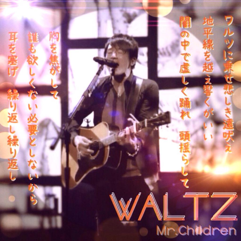 Mr Children歌詞集 ワルツに乗せ悲しき遠吠え 地平線を越え響くがいい 闇の中で虚しく踊れ 頭を揺らして 胸を焦がして 誰も欲しくない必要としないから 耳を塞げ 繰り返し繰り返し Waltz Mr Children Http T Co Yk9cvag48g