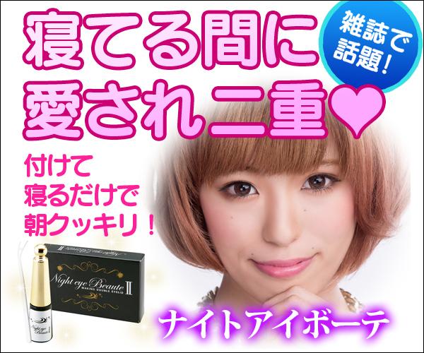 もう偽二重はイヤっ！彼にすっぴんを見てもらいたい♡

newstyle05.xsrv.jp/ktm/omemepatti…

ほんの数日でクセがついた子もいるよ♪【今だけ３０％off】