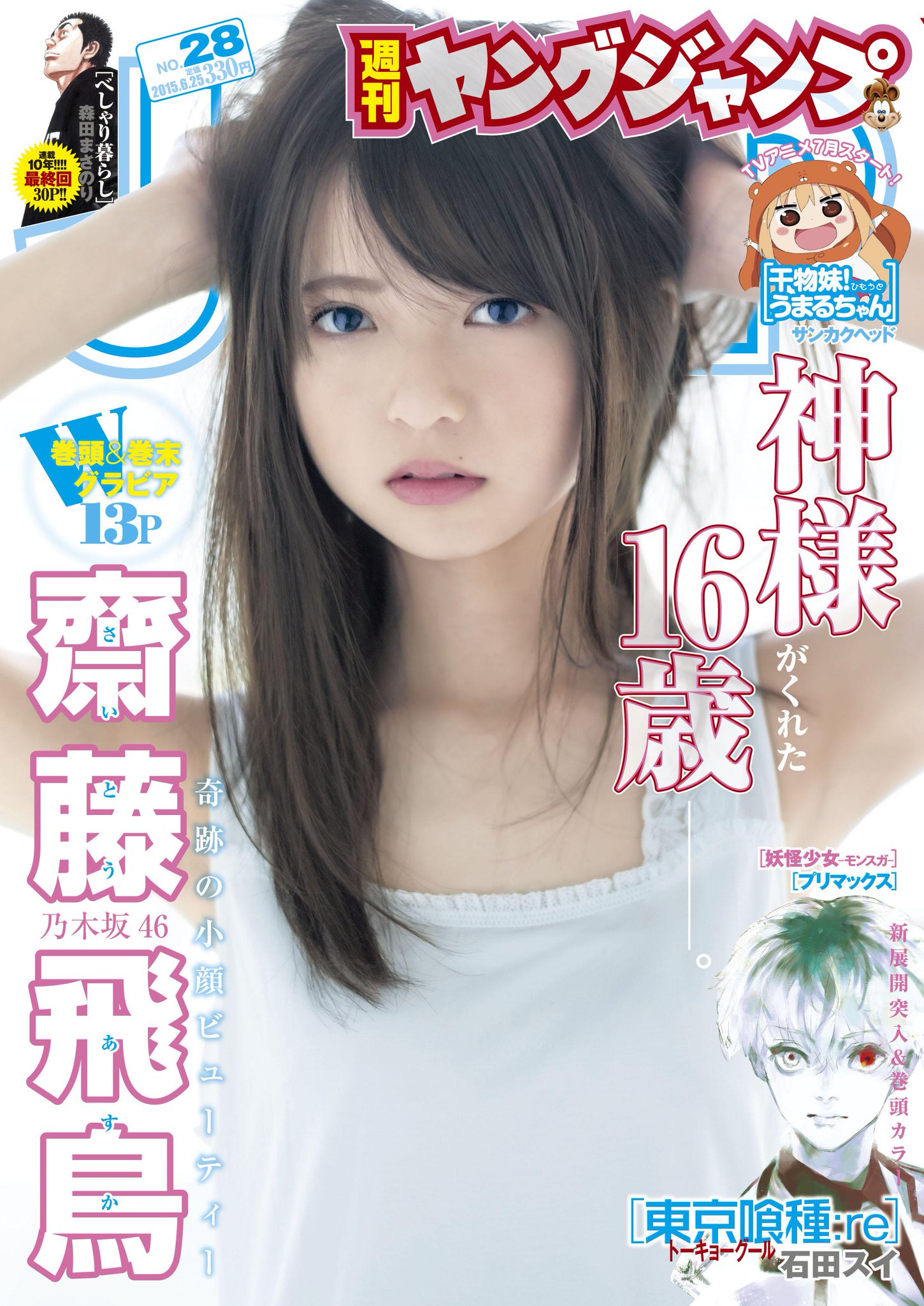 ট ইট র グラビアヤングジャンプ 本日発売 週刊ヤングジャンプ 乃木坂46齋藤飛鳥さん表紙号 ヤンジャン28号の表紙 巻頭 巻末グラビアに 乃木坂46の次世代エース候補として注目される齋藤飛鳥さんが初登場です Http T Co Mpqzqvdhha ট ইট র グラビアヤングジャンプ 本日発売 週刊ヤングジャンプ 乃木坂46齋藤飛鳥さん表紙号 ヤンジャン28号の表紙 巻頭 巻末グラビアに 乃木坂46の次世代エース候補として注目される齋藤飛鳥さんが初登場です Http T Co Mpqzqvdhha
