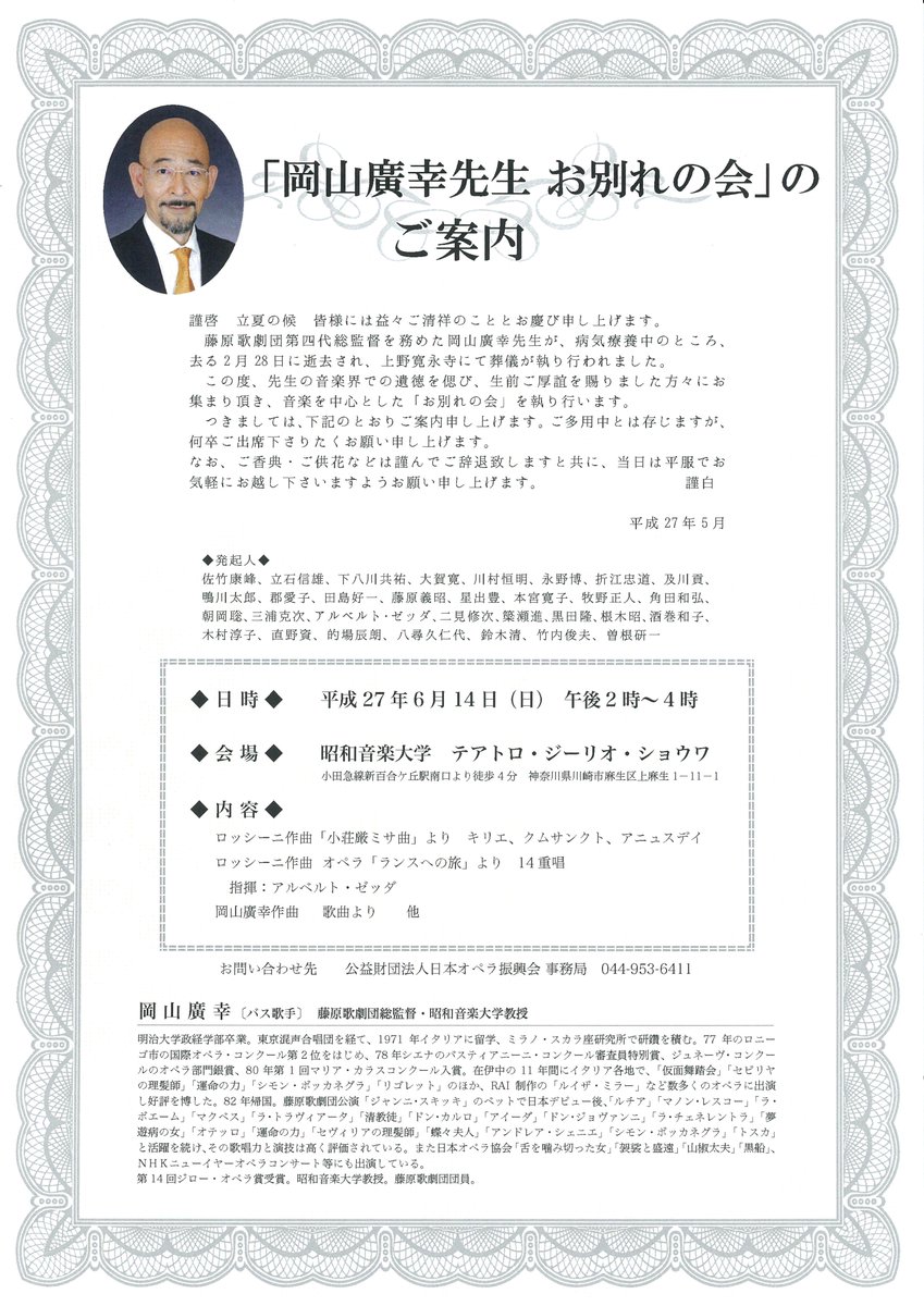 公益財団法人 日本オペラ振興会 Auf Twitter 岡山廣幸先生 お別れの会 のご案内 平成27年6月14日 日 午後2時 4時 昭和音楽大学 テアトロ ジーリオ ショウワ 当日は平服にてお越しください 誠に恐縮ですが ご供花 香典につきましては堅くご辞退させて頂き