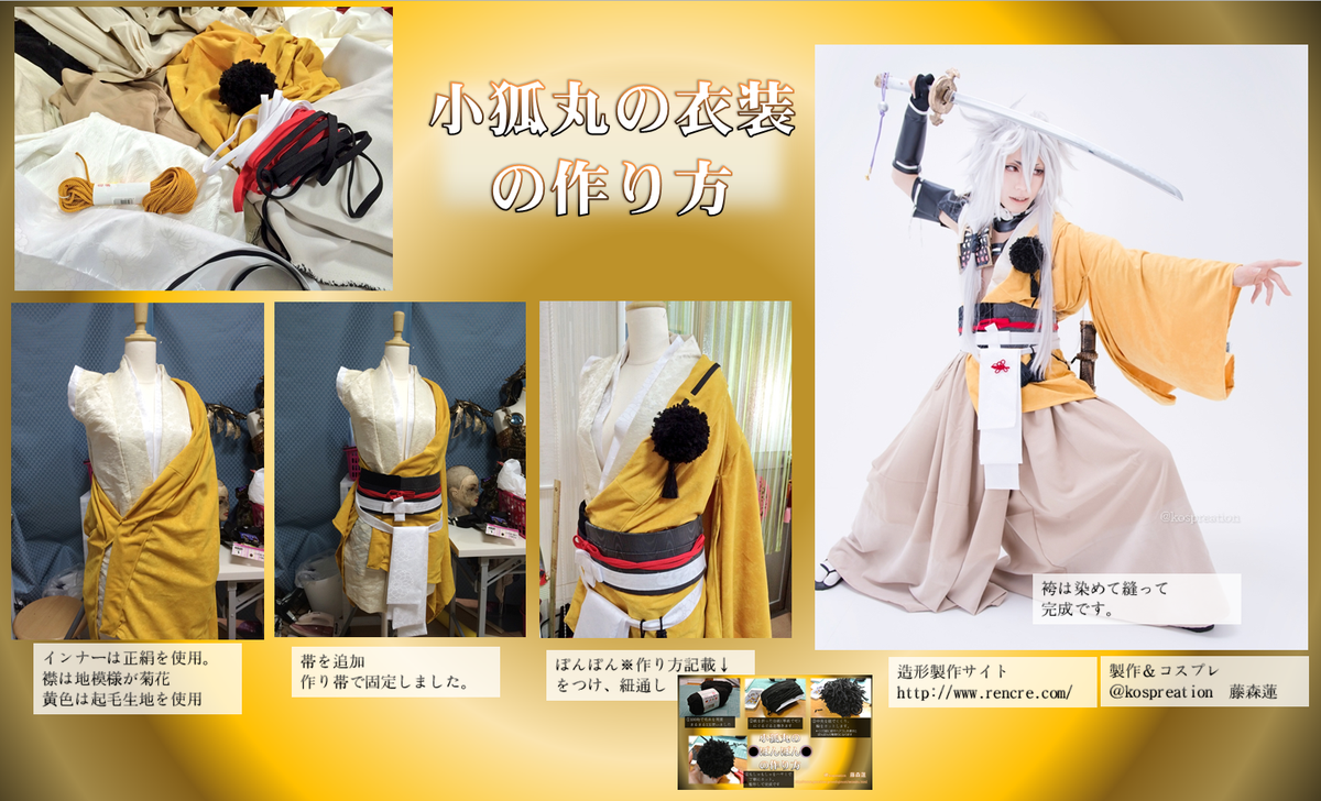 藤森蓮 コスプレイヤー Youtube 刀剣乱舞 小狐丸のコスプレ用衣装の作り方 インナーには正絹を使用 白生地には菊の地模様を選択 黄色布と袴布はうっすら起毛素材で製作しました 刀剣乱舞 とうらぶ 造形サイト Http T Co 56zxg6vwjv Http