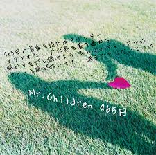 365日 Mr Children 歌詞の意味を考察 大好きな あなた に贈るならこの楽曲 Framu Media