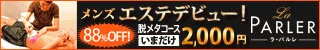 ★ｴｽﾃの｢ﾗ･ﾊﾟﾙﾚ｣☆
今なら、初回500円で人気ｺｰｽを体験できる♪
メンズコースもあり！男性もエステする時代！

スマホから　newstyle05.xsrv.jp/ktm/mens/

カップルで来てね♡