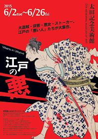 浮世絵展「江戸の悪」 (原宿 太田記念美術館) 浮世絵展「江戸の悪」 (原宿 太田記念美術館)