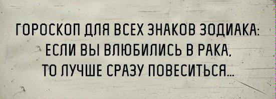 Обидела рака. Высказывания об онкологии. Цитаты про онкологию. Мемы про знаки зодиака. Жизнь и онкология цитаты.