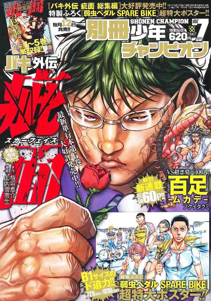 Twitter এ 別冊少年チャンピオン編集部 おはようございます 本日6 12 金 は 別冊少年チャンピオン 7月号の発売日です 表紙は総集編増刊 Amp 単行本最新6巻発売中 巻頭カラー漫画 バキ外伝 疵面 スカーフェイス 花山薫 漢気の赤い薔薇 巨拳に漲る譲らぬ覚悟