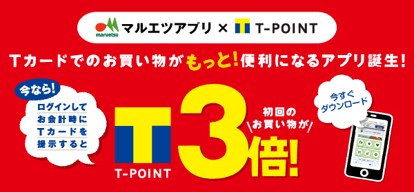 Tポイント 公式 ポイント3倍 マルエツアプリはもうダウンロードした 今ならログインすると初回のお買いものの ポイントが3倍になるチャンス アプリ限定のおトクなキャンペーンも 詳しくは Http T Co Xsvnfvxen6 Http T Co Bra6fmtvha