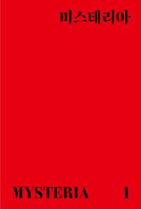 미스터리 전문 격월간 <미스테리아> 창간. 미스터리(mystery)와 히스테리아(hysteria)라는 단어가 결합되어 ‘미스터리를 광적으로 좋아하는 사람’이라는 뜻. m.aladin.co.kr/m/mproduct.asp…