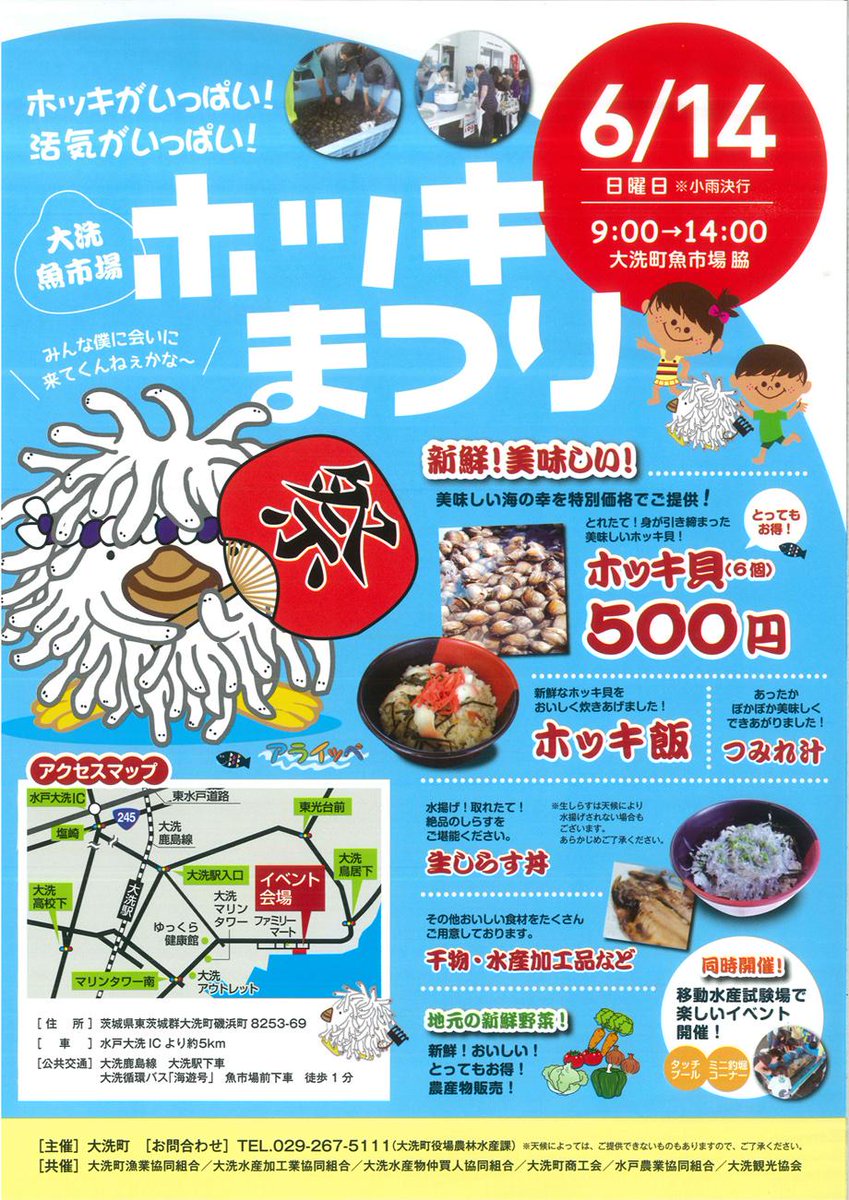茨城県 大洗魚市場ホッキまつり 大洗で獲れた新鮮なホッキ貝 ホッキ飯 生しらす丼など海の幸を特別価格にて提供します 大洗町イメージキャラクターの アライッペ も登場 Http T Co Vpjawhsvce Ibaraki Http T Co Oijyggrrpm
