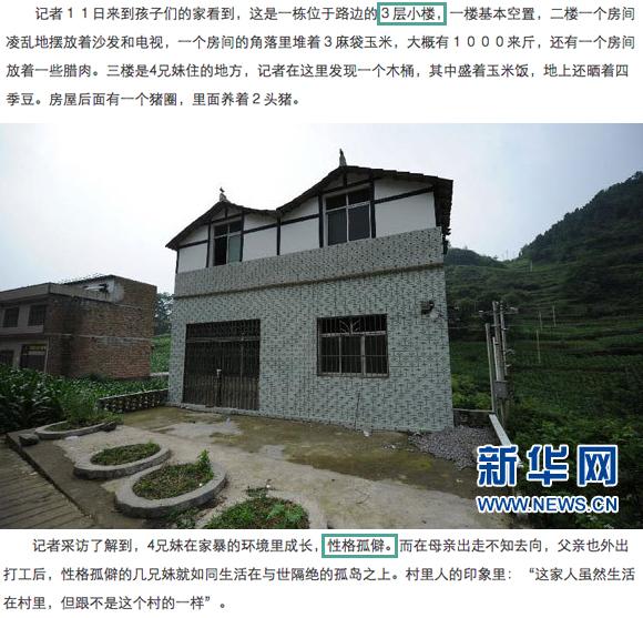 新华网报道的，熟悉的“性格孤僻”又来了，性格孤僻就该不得好死？图片中是个两层小楼，为何报道为3层 ＃毕节四儿童因饥饿自杀