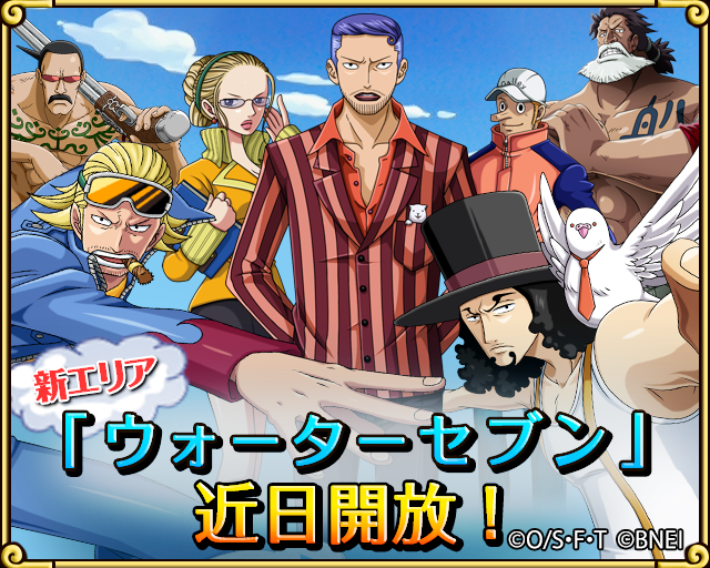 One Piece トレジャークルーズ Pa Twitter 新エリア情報 新エリア ウォーターセブン への航路が近日開放されます 最高の船大工たちが君を待つ Http T Co D1lzyauiev トレクル Http T Co Fskl08spd5 Twitter