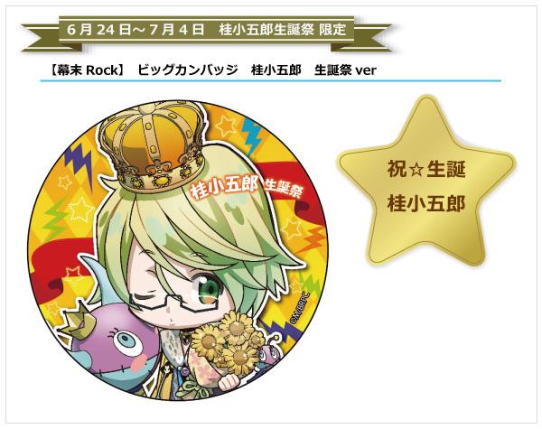 Uzivatel Theキャラ 公式 Na Twitteru 幕末rock 桂小五郎生誕祭 販売商品情報を追加致しました デカキーホルダー 桂小五郎生誕祭ver ビッグカンバッジ 桂小五郎生誕祭ver こちら6 24 7 4限定商品となります Http T Co Visyuw5jbl Http T Co Llkcftdmrf Uzivatel Theキャラ 公式 Na Twitteru 幕末rock 桂小五郎生誕祭 販売商品情報を追加致しました デカキーホルダー 桂小五郎生誕祭ver ビッグカンバッジ 桂小五郎生誕祭ver こちら6 24 7 4限定商品となります Http T Co Visyuw5jbl Http T Co Llkcftdmrf