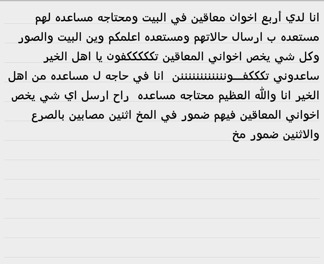 4mo3agen's tweet photo. @amdhlom 
تكككفى رتوت لي عشان يساعدوني اهل الخير اخواني المعاقين الا ربعه http://t.co/rcrmqPvefQ