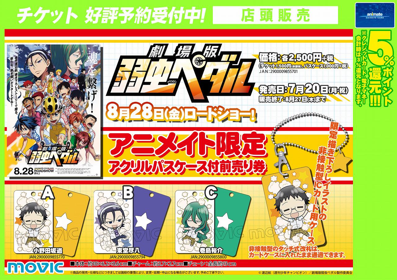 アニメイト池袋本店 Next Ride 劇場版弱虫ペダル前売券情報 弱虫ペダルre Road の次は8 28公開の 劇場版 弱虫ペダル アニメイト限定アクリルパスケース付の前売券をご予約受付中 描きおろしイラストの小野田 東堂 巻島から選べるアニ Http T アニメイト池袋本店 Next Ride 劇場版弱虫ペダル前売券情報 弱虫ペダルre Road の次は8 28公開の 劇場版 弱虫ペダル アニメイト限定アクリルパスケース付の前売券をご予約受付中 描きおろしイラストの小野田 東堂 巻島から選べるアニ Http T