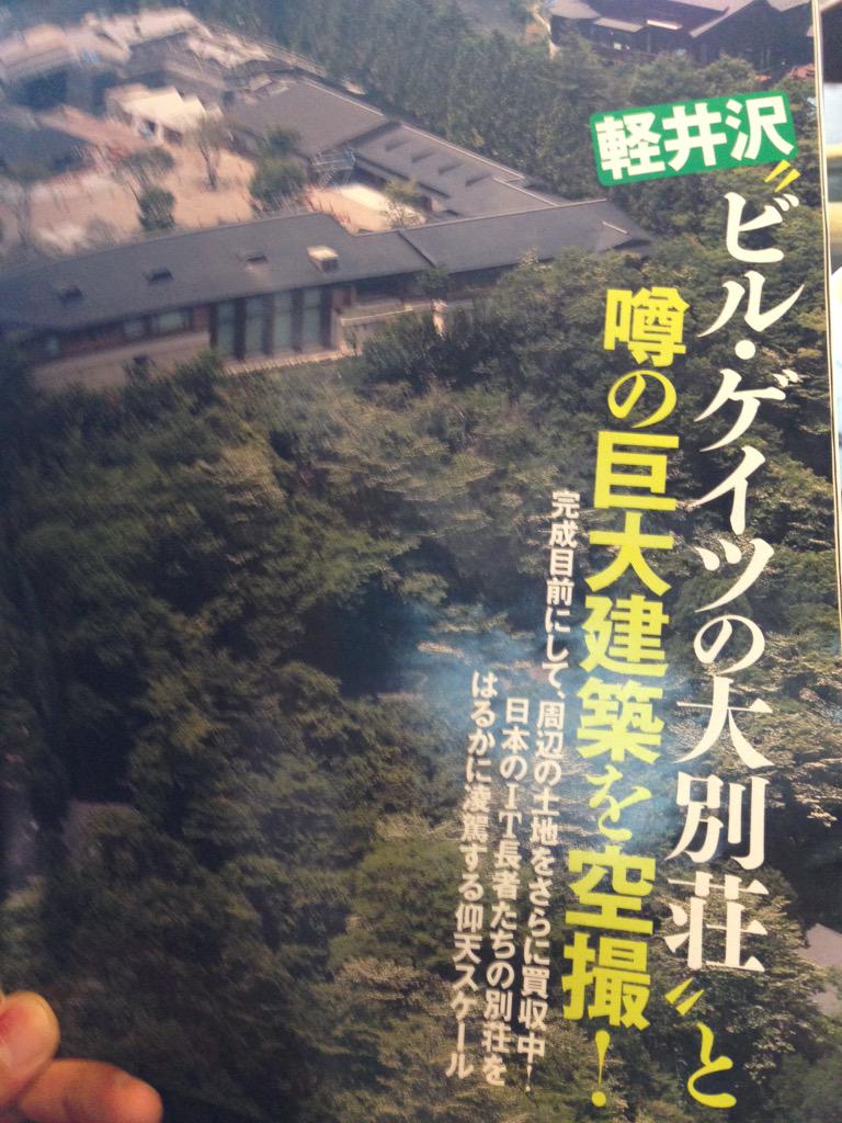 軽井沢 別荘 ビルゲイツ