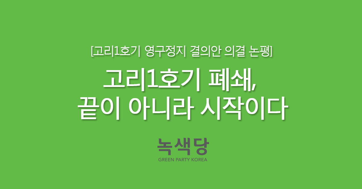 GreenPartyK's tweet photo. 녹색당은 노후핵발전소 폐쇄뿐 아니라 신규핵발전소 건설취소를 요구해왔습니다. 최고령 핵발전소 고리1호기의 영구정지 결정이 탈핵의 첫걸음이 되길 바라며 계속 나아가겠습니다.
http://t.co/JjmgM1zPxL http://t.co/pJQRu0CWuW