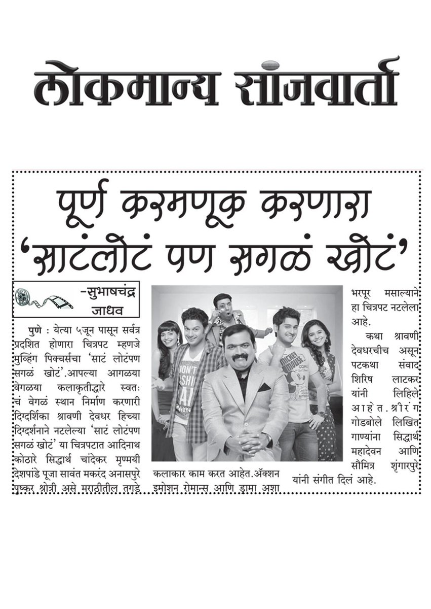 Check out the article on #SataLota in #LokmanyaSanjvarta #ShrabaniDeodhar #AdinathKothare #PoojaSawant -