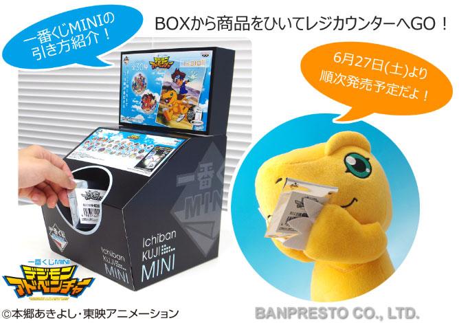 一番くじMINIデジモンアドベンチャー】商品をひいてレジカウンターへ
