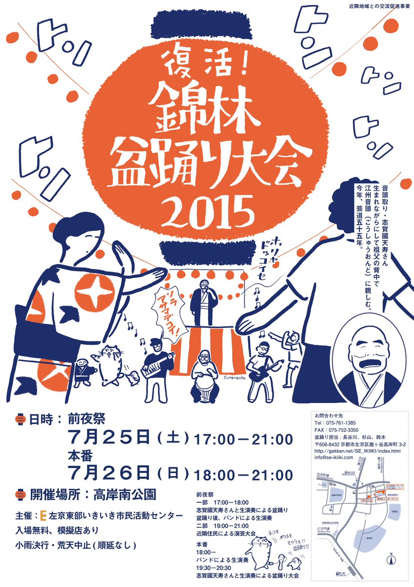 復活!錦林盆踊り大会 2015 のポスターを担当させていただきました。
前夜祭 →7月25日(土)17:00～21:00
本番 →7月26日(日)18:00～21:00
http://t.co/HTtkj5yA2m 