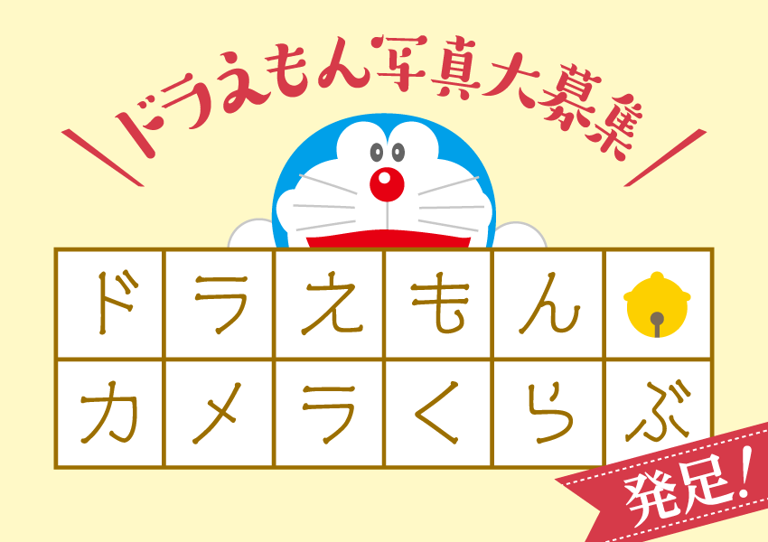 ドラえもんチャンネルに「ドラえもんカメラくらぶ」発足！  優秀作品はサイトやSNSでどんどん紹介いたします。最優秀賞には特製めだまブックカバーをプレゼント！ #ドラえもん #ドラチャン 