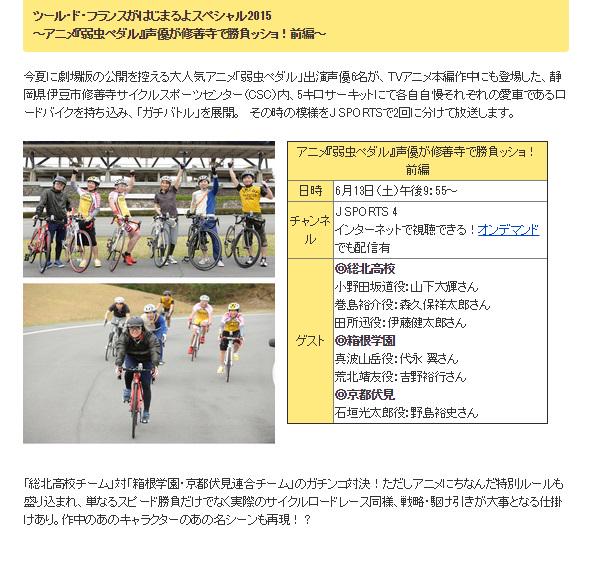 弱虫ペダル Glory Line على تويتر 本日この後21 55よりスポーツ専門チャンネルjsports4で ツール ド フランスがはじまるよスペシャル15 アニメ 弱虫ペダル 声優が修善寺で勝負っショ 前編 放送 弱ペダキャストのリアルライド ガチ勝負 Yp Anime Http T Co