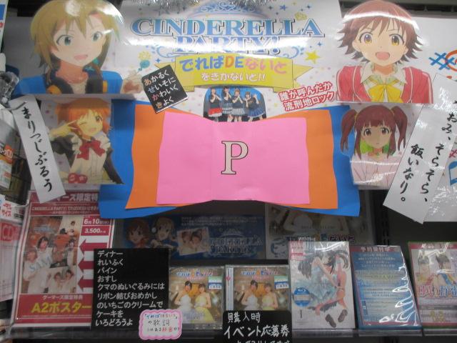 ゲーマーズ池袋店 Mixalive Tokyo 4f Store Mixa A Twitter 立川 Cinderella Party でれぱdeないと をきかないと 再入荷です 明日のいかたこへの予習はまだ間に合いますよ 発売記念イベントの応募券も配布しておりますので気になる方はぜひ デレパ Http