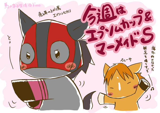 エイシンヒカリのtwitterイラスト検索結果 古い順