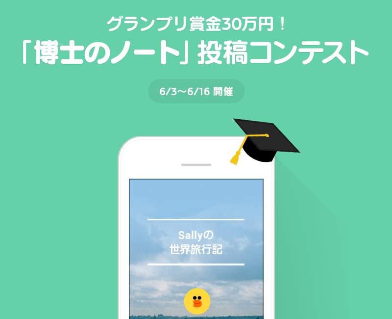 賞金30万円 Line Qの博士のノートコンテストに参加した方がいい件 Togetter