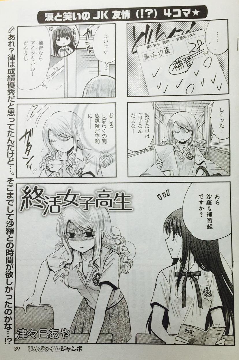 津々巳あや Sur Twitter 今月発売のまんがタイムジャンボに 終活女子高生 12話も掲載されております 次号は巻中カラー頂きました よろしくお願いします ﾉ Http T Co Js5mbe37iw Twitter
