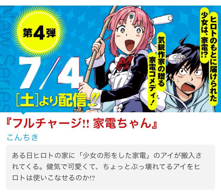少年ジャンプ 新連載7連弾情報の続き 第4弾 フルチャージ 家電ちゃん こんちき 第5弾 あの娘はヤリマン 北内乙三 更に続く 詳細は Http T Co Hirjq9cums Http T Co Srknijmvm0