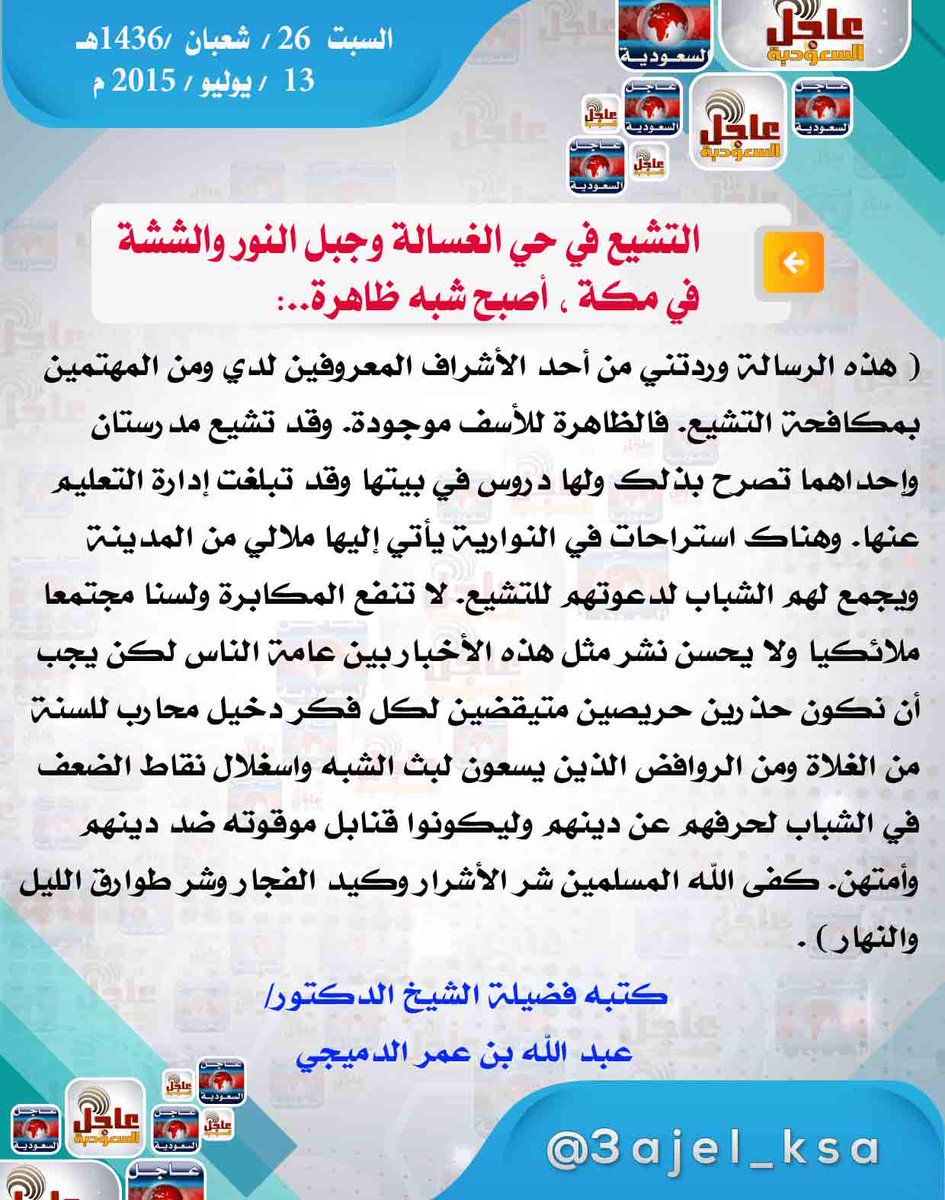 3ajel_ksa's tweet photo. دعوة للتصدي لحملات التشيع، التي تستهدف الشباب لحرفهم وجعلهم قنابل موقوته ضد دينهم وأمتهم .

#مكتب_لتشيع_ابناؤنا_بمكة http://t.co/OZcQK0MvCT