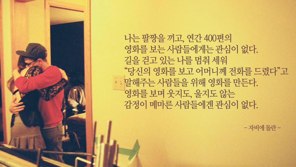 자비에돌란 마미 그리고 <엘리펀트 송> 엘리펀트송은 그가 감독이 아닌 배우로만 등장하지만 그는 영화에서 항상 결핍과 사랑 그리고 어머니에...
