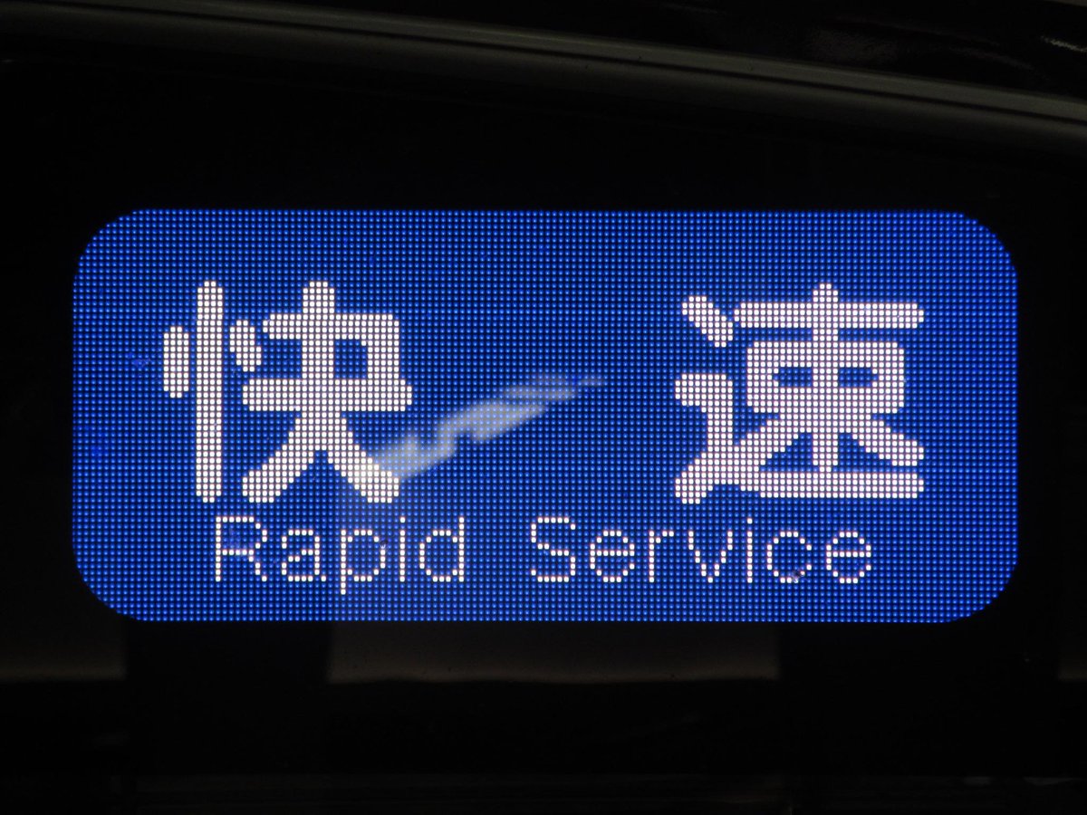昨日の収穫：阪急 快速 方向幕LED表示