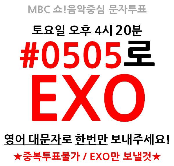 xo59xo's tweet photo. @uea74 RT부탁드려요]쇼음악중심 문자투표 토요일 오후 4시 20분 #0505 EXO 대문자 /Vote for EXO on Music Core Saturday PM 04:20 in KOREA Time http://t.co/szOwLAU0I7