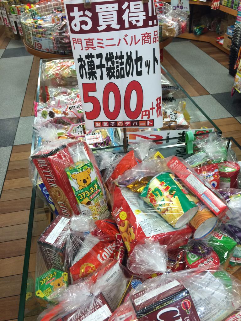 なぎさ 3件目 お菓子のデパート よしやカネゼン店 お菓子袋詰セット 門真バル Http T Co Y1oaeplz3o