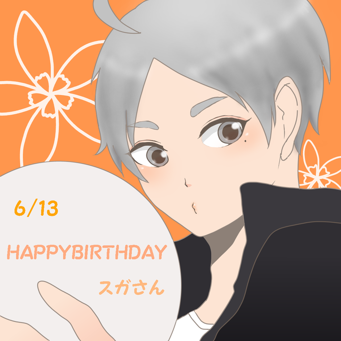 6月13日は菅原孝支の誕生日のtwitterイラスト検索結果 古い順