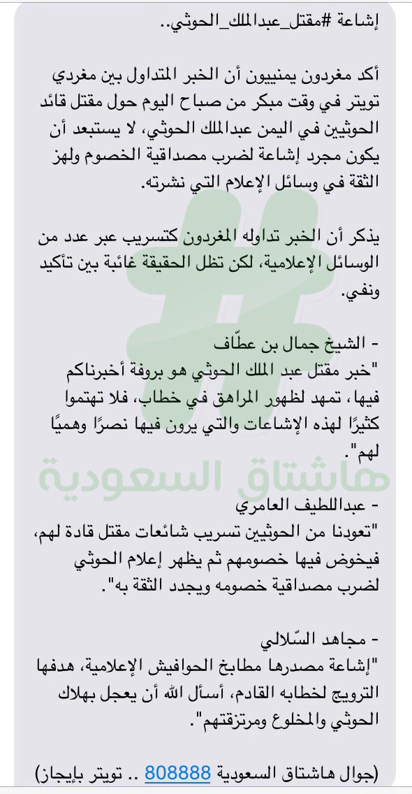 مغردون يمنيون: إشاعة #مقتل_عبدالملك_الحوثي هدفها ضرب مصداقية الخصوم وهز الثقة في وسائل الإعلام.