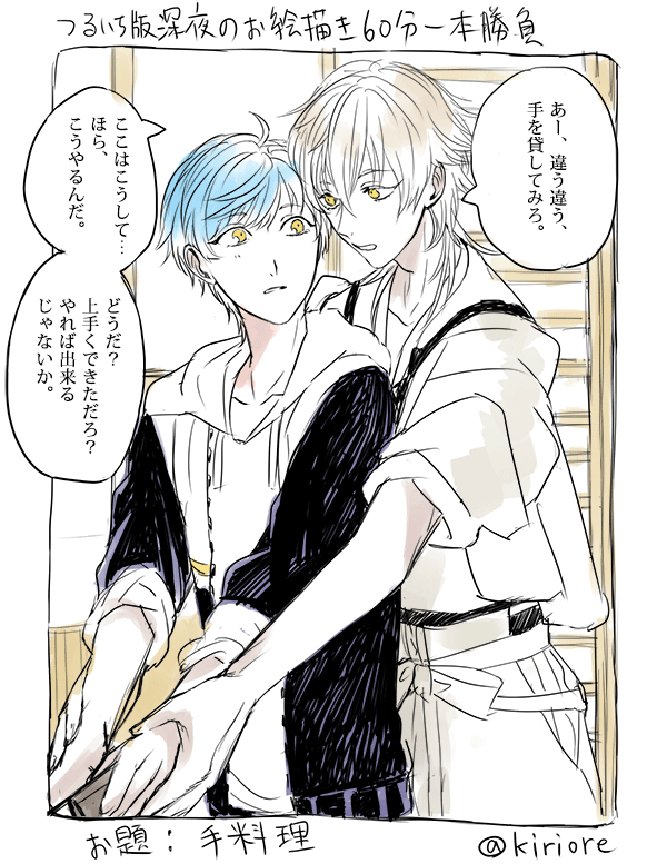 お互いに物凄くドキドキしながら仲良くご飯作るつるいちが見たい。  お題:手料理(@trit_1draw ) #つるいち版深夜のお絵描き60分一本勝負 