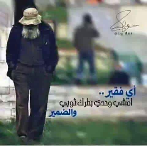 اي فقير.
شنهو عيب البيه.للعنده ضمير
وشنهو عيب البيه.لليملك رغيف يغمسه براحه البال
ثلثه من تراب والباقي شعير 
اي فقير