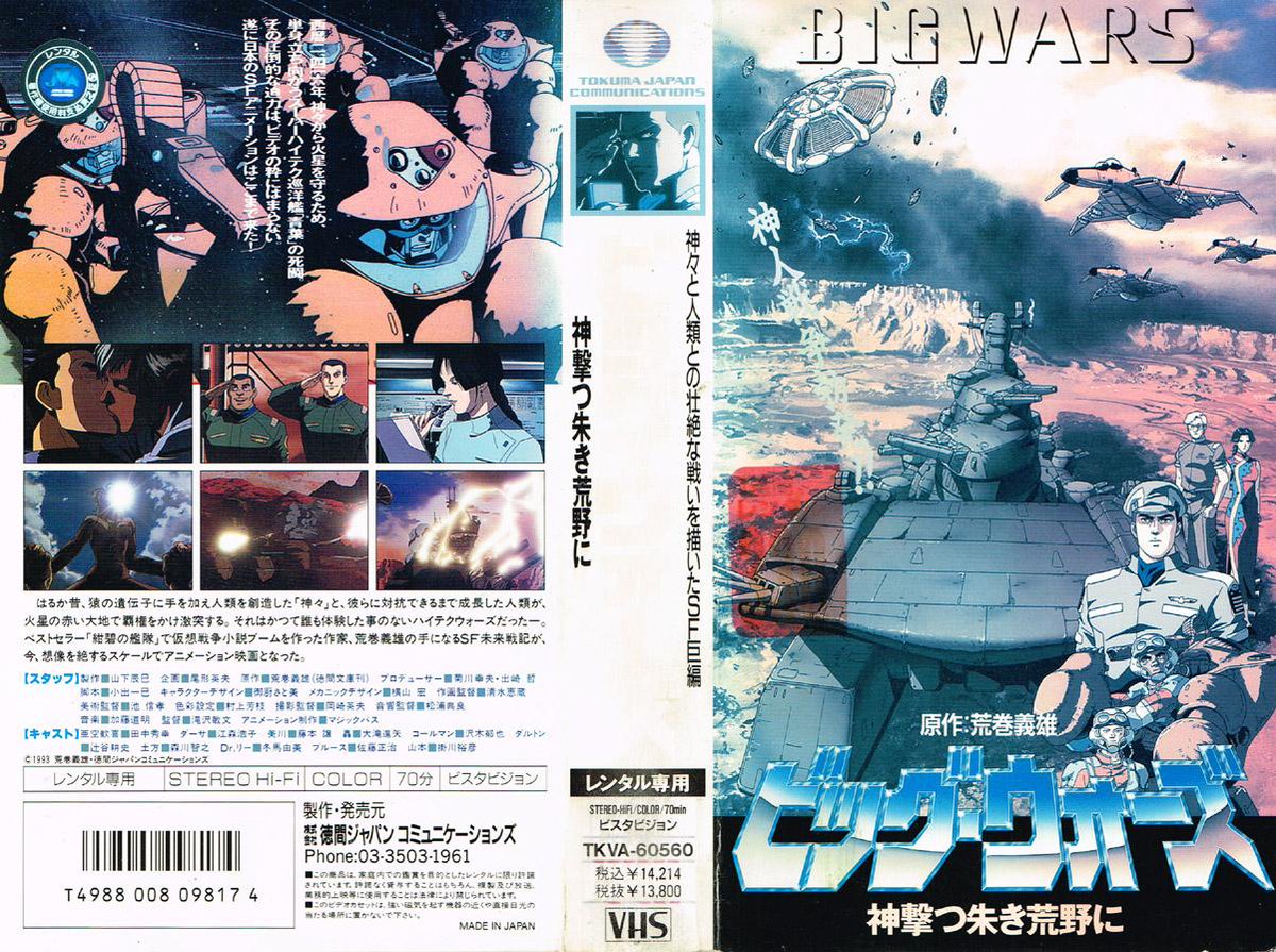 BIG WARS [神撃つ朱き荒野に] 1993/08/25