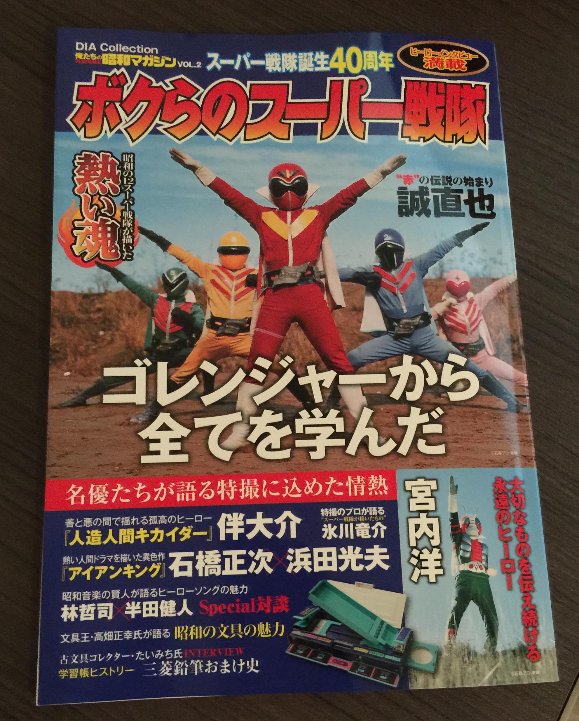 宮内洋 スタッフ スーパー戦隊誕生40周年 ボクらのスーパー戦隊 宮内洋インタビュー掲載 特撮ヒーロー界のレジェンドが語る ヒーローの在り方 15年6月18日発売 Http T Co Uei61glnwh Twitter