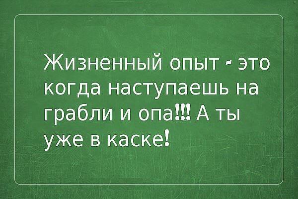 собственный опыт. плохой опыт тоже опыт. люди которые тянут вниз. смешные цитаты про счастье. неудачный опыт тоже опыт.