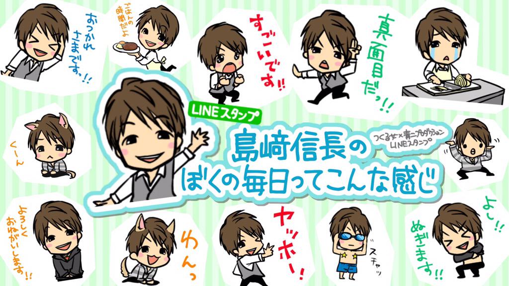 声優スタンプ Tsukurujyo つくる女 声優スタンプ第三弾 島﨑信長のぼくの毎日ってこんな感じ Http T Co Cmyjd5lg6z Showroom T Co Ylxfxku7nk つくる女 声優ラインスタンプ 島﨑信長 Http T Co Nxyosi6irw